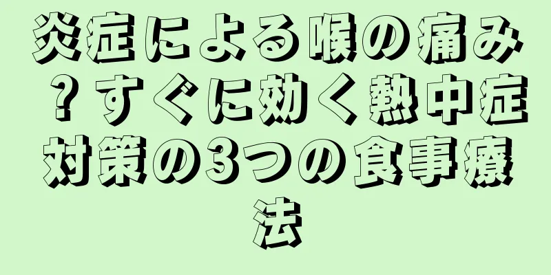 炎症による喉の痛み？すぐに効く熱中症対策の3つの食事療法