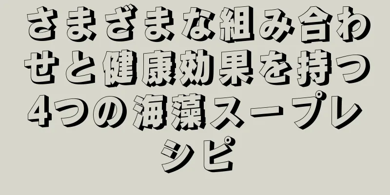 さまざまな組み合わせと健康効果を持つ4つの海藻スープレシピ