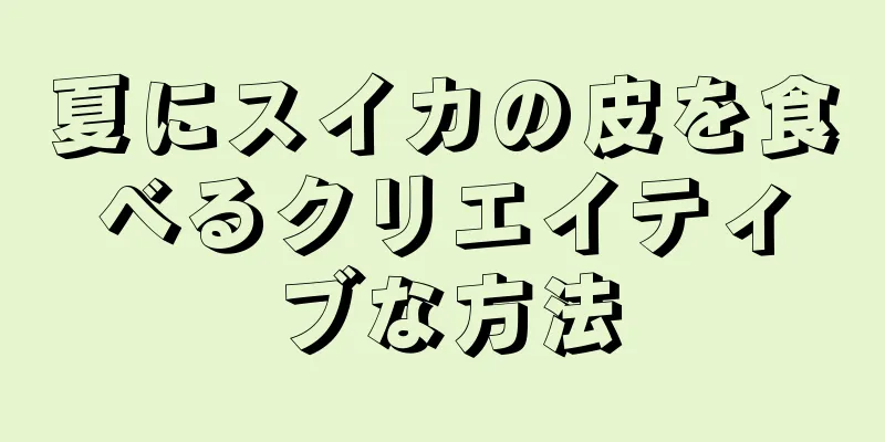 夏にスイカの皮を食べるクリエイティブな方法