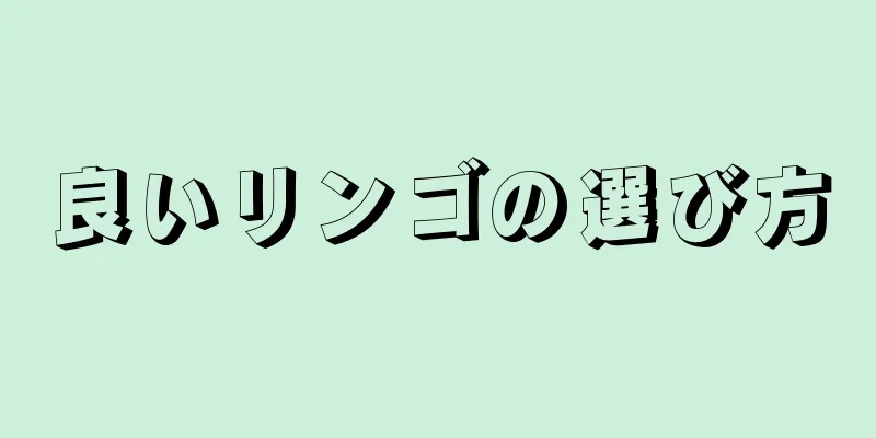 良いリンゴの選び方