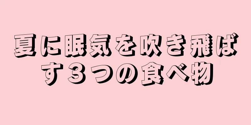 夏に眠気を吹き飛ばす３つの食べ物