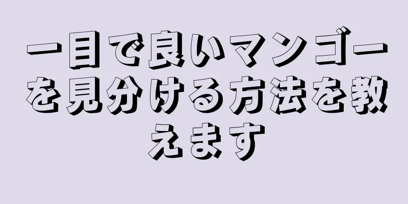 一目で良いマンゴーを見分ける方法を教えます