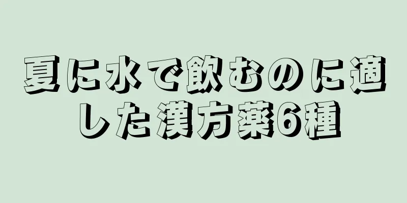 夏に水で飲むのに適した漢方薬6種