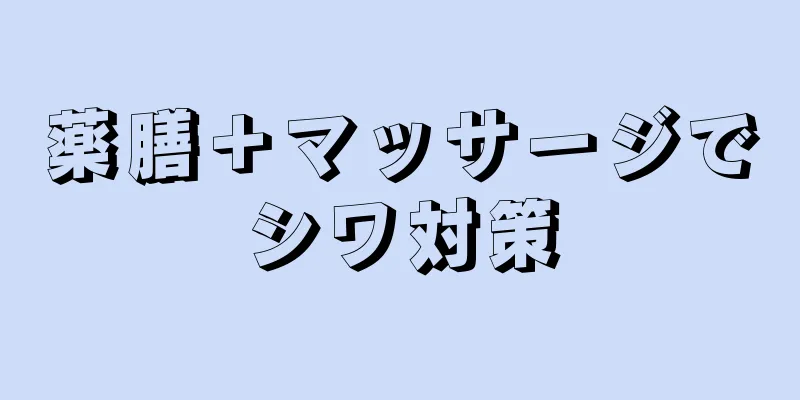 薬膳＋マッサージでシワ対策