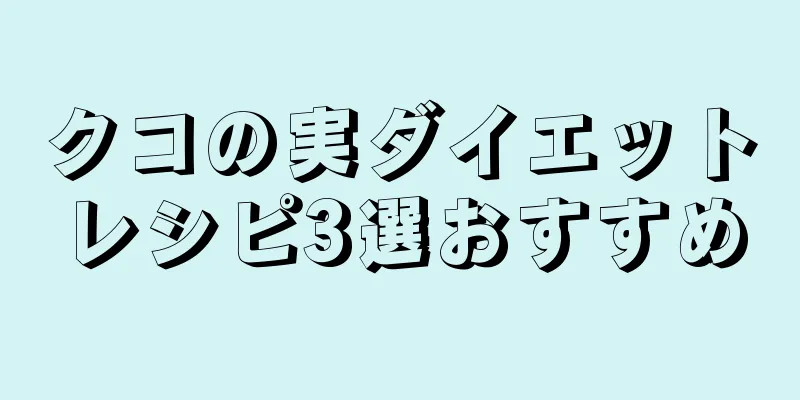 クコの実ダイエットレシピ3選おすすめ