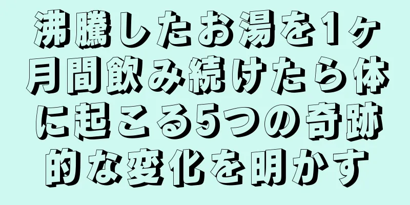 沸騰したお湯を1ヶ月間飲み続けたら体に起こる5つの奇跡的な変化を明かす