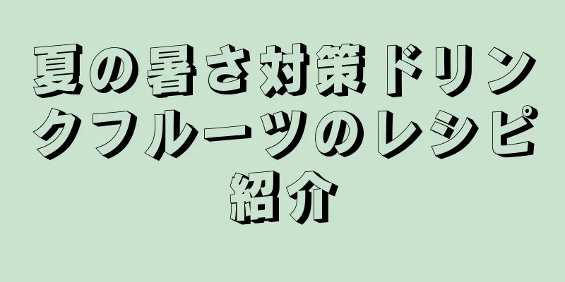 夏の暑さ対策ドリンクフルーツのレシピ紹介