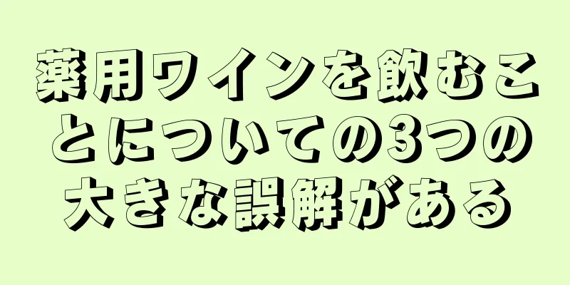 薬用ワインを飲むことについての3つの大きな誤解がある