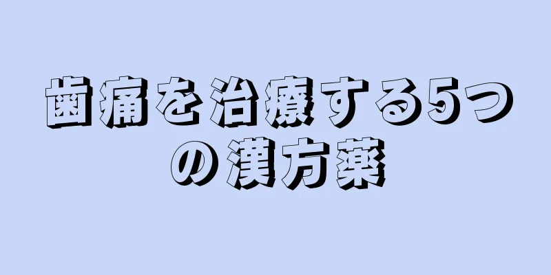 歯痛を治療する5つの漢方薬