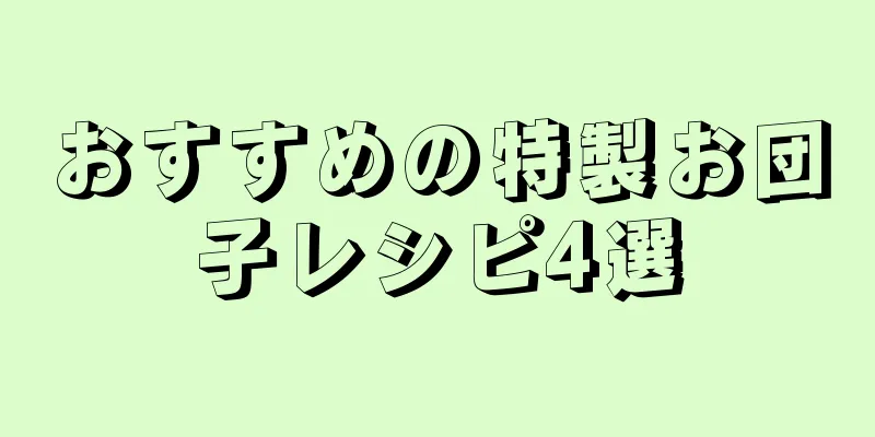 おすすめの特製お団子レシピ4選