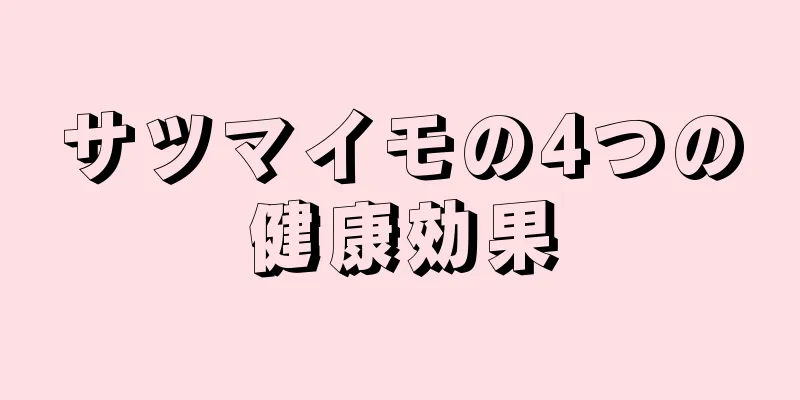 サツマイモの4つの健康効果