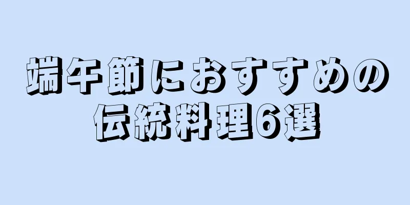 端午節におすすめの伝統料理6選