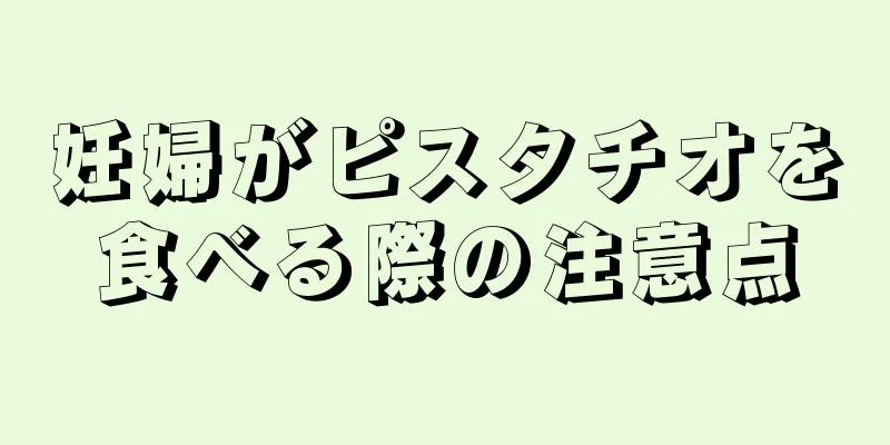 妊婦がピスタチオを食べる際の注意点