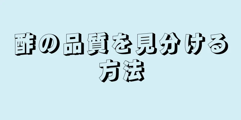 酢の品質を見分ける方法