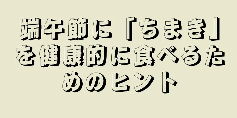 端午節に「ちまき」を健康的に食べるためのヒント