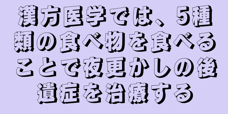 漢方医学では、5種類の食べ物を食べることで夜更かしの後遺症を治療する