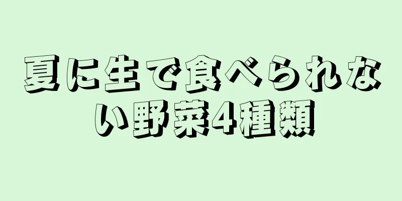 夏に生で食べられない野菜4種類