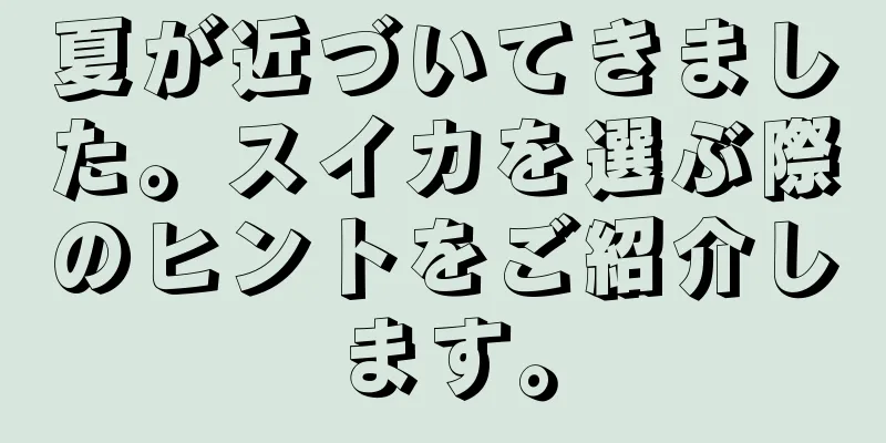 夏が近づいてきました。スイカを選ぶ際のヒントをご紹介します。