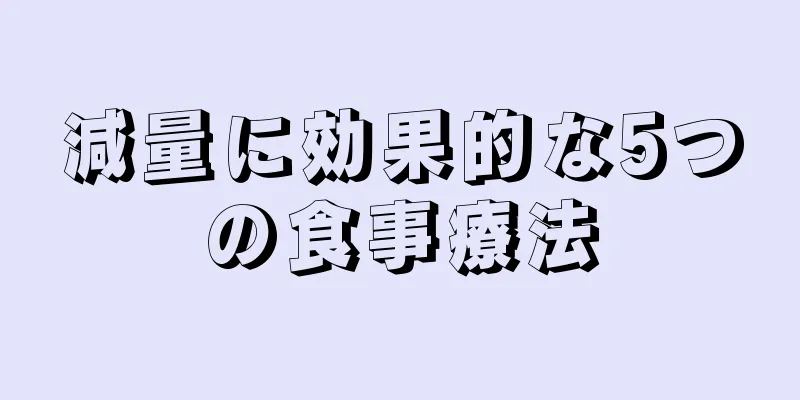減量に効果的な5つの食事療法
