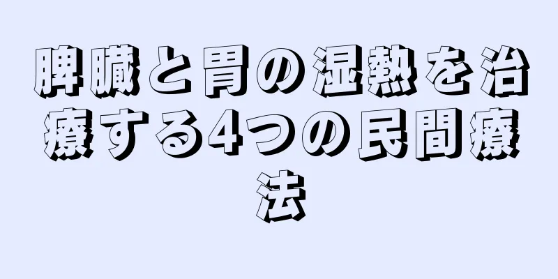 脾臓と胃の湿熱を治療する4つの民間療法