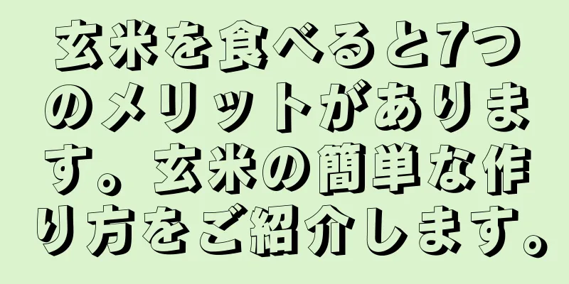 玄米を食べると7つのメリットがあります。玄米の簡単な作り方をご紹介します。