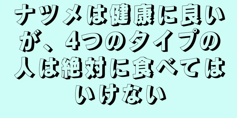 ナツメは健康に良いが、4つのタイプの人は絶対に食べてはいけない