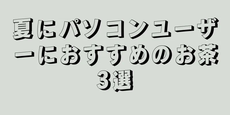 夏にパソコンユーザーにおすすめのお茶3選