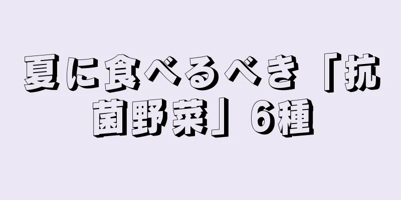 夏に食べるべき「抗菌野菜」6種