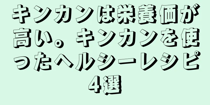 キンカンは栄養価が高い。キンカンを使ったヘルシーレシピ4選