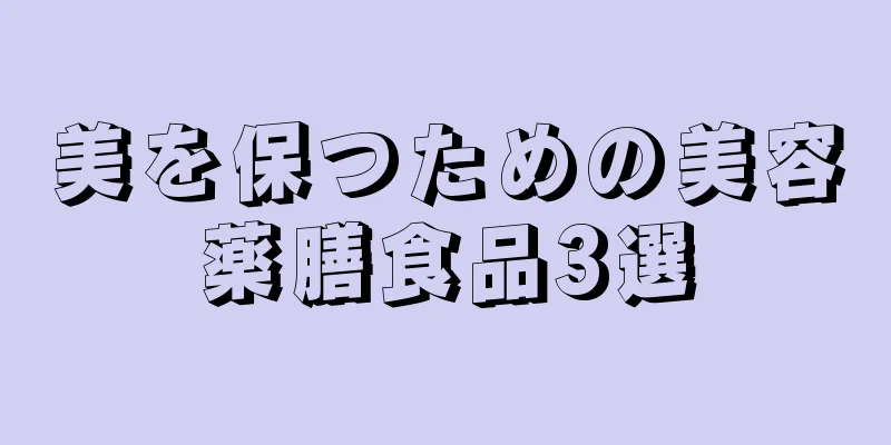 美を保つための美容薬膳食品3選