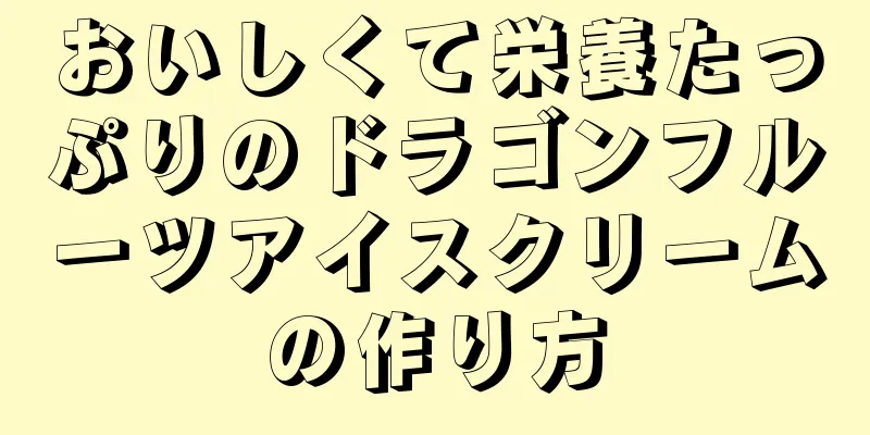 おいしくて栄養たっぷりのドラゴンフルーツアイスクリームの作り方