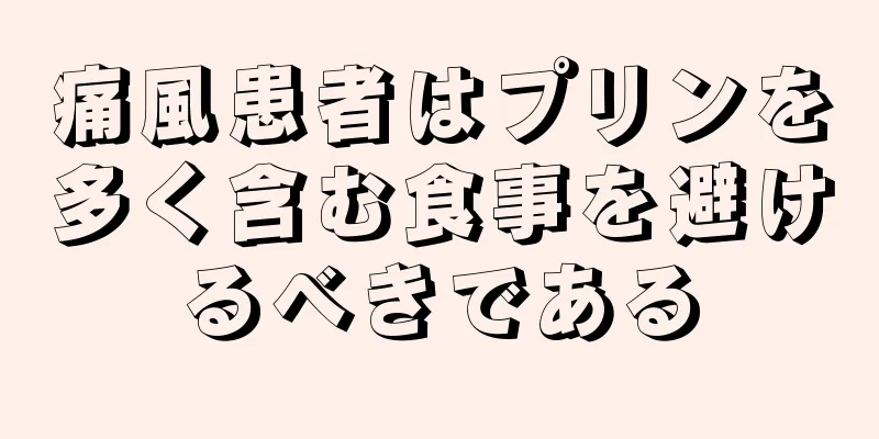 痛風患者はプリンを多く含む食事を避けるべきである