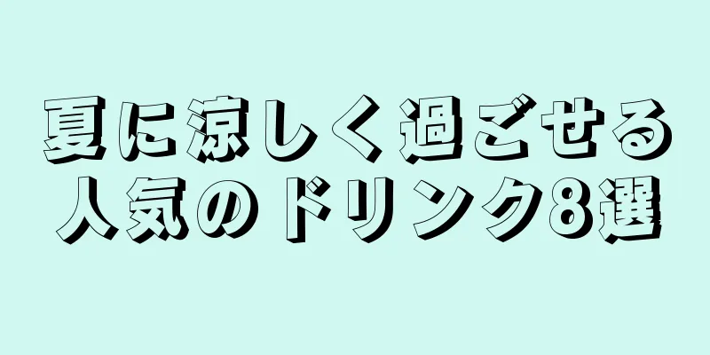 夏に涼しく過ごせる人気のドリンク8選