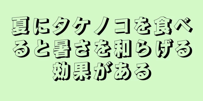 夏にタケノコを食べると暑さを和らげる効果がある