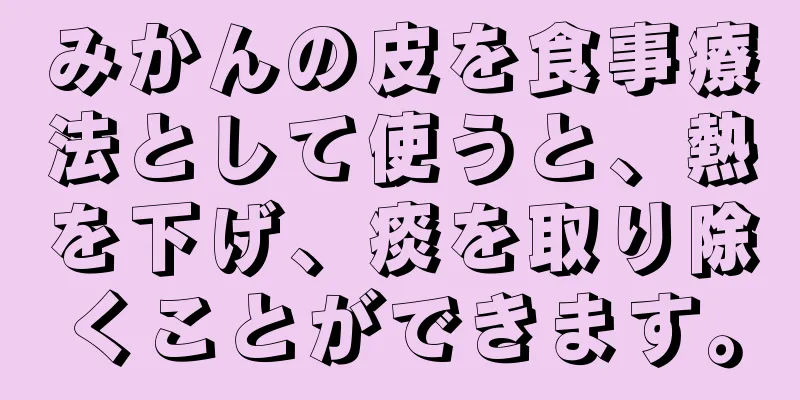 みかんの皮を食事療法として使うと、熱を下げ、痰を取り除くことができます。