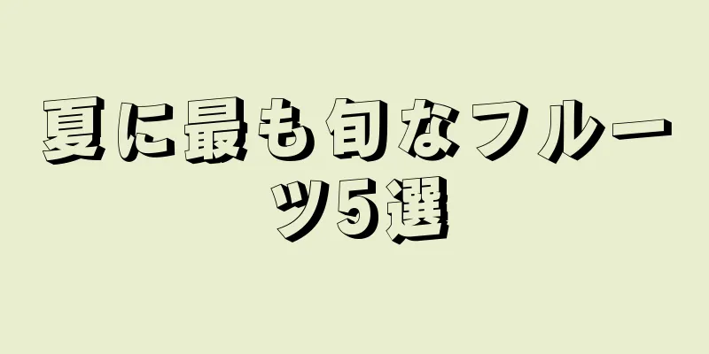 夏に最も旬なフルーツ5選