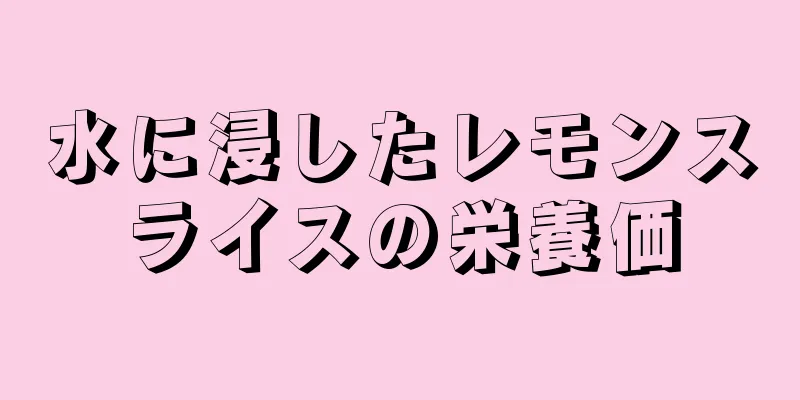 水に浸したレモンスライスの栄養価