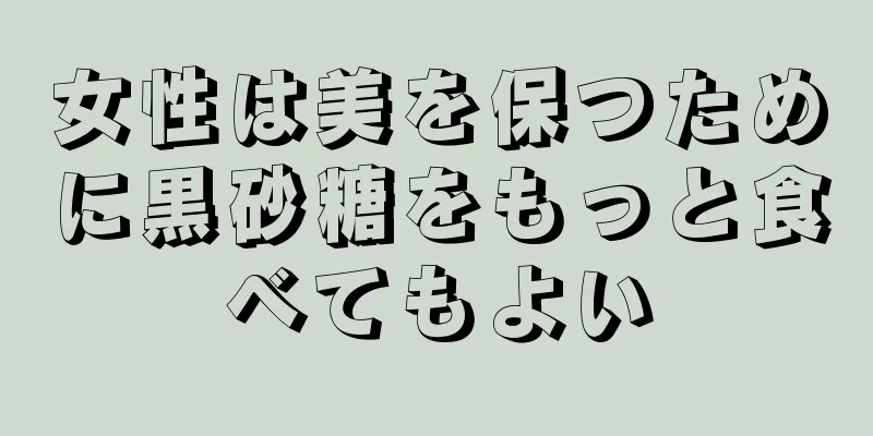 女性は美を保つために黒砂糖をもっと食べてもよい