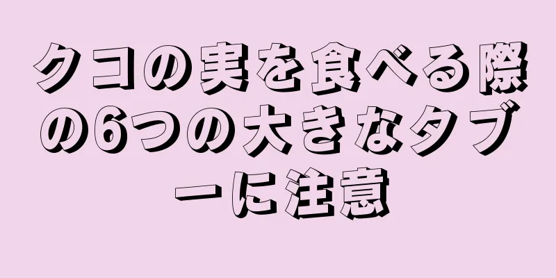 クコの実を食べる際の6つの大きなタブーに注意