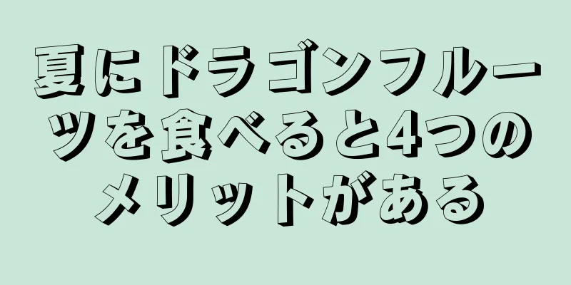 夏にドラゴンフルーツを食べると4つのメリットがある