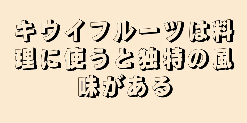 キウイフルーツは料理に使うと独特の風味がある