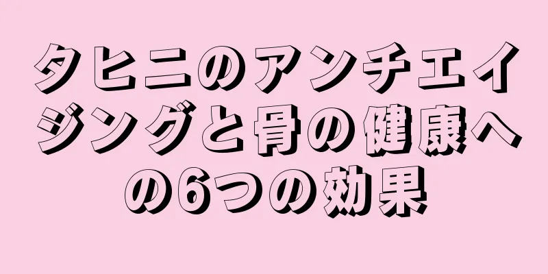 タヒニのアンチエイジングと骨の健康への6つの効果