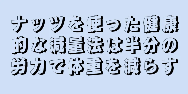 ナッツを使った健康的な減量法は半分の労力で体重を減らす