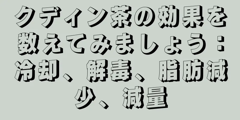クディン茶の効果を数えてみましょう：冷却、解毒、脂肪減少、減量