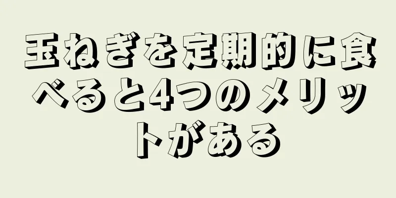 玉ねぎを定期的に食べると4つのメリットがある