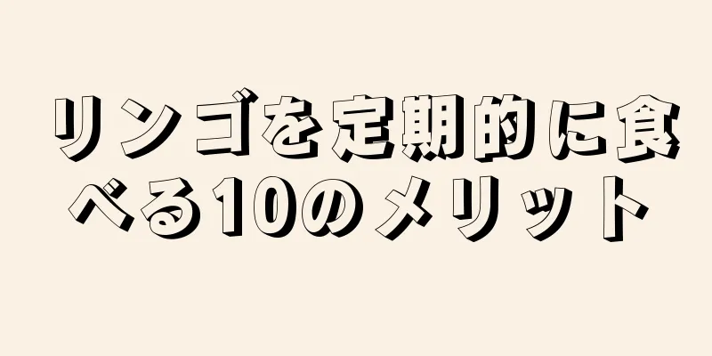 リンゴを定期的に食べる10のメリット