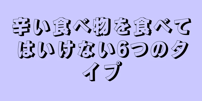 辛い食べ物を食べてはいけない6つのタイプ