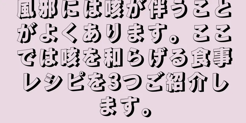 風邪には咳が伴うことがよくあります。ここでは咳を和らげる食事レシピを3つご紹介します。