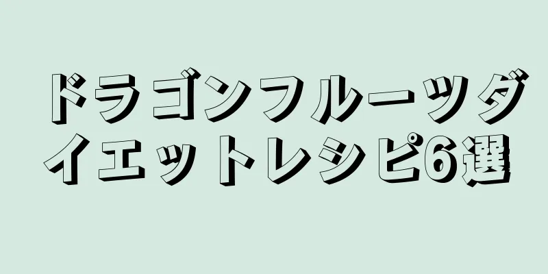 ドラゴンフルーツダイエットレシピ6選