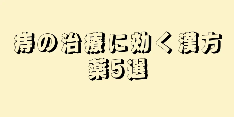 痔の治療に効く漢方薬5選